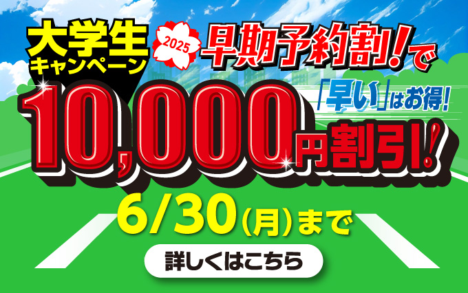 夏!!通学大学生・専門学生対象キャンペーン開催中!