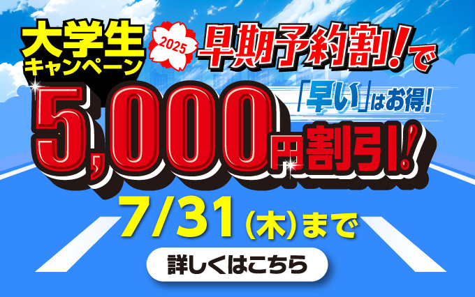 夏！！通学大学生・専門学生対象キャンペーン開催中！
