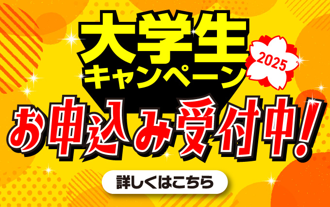 夏!!通学大学生・専門学生対象キャンペーン開催中!